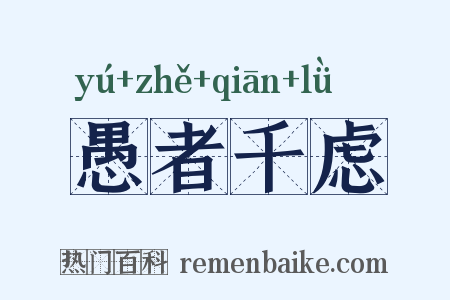 愚者千虑是什么意思的图片